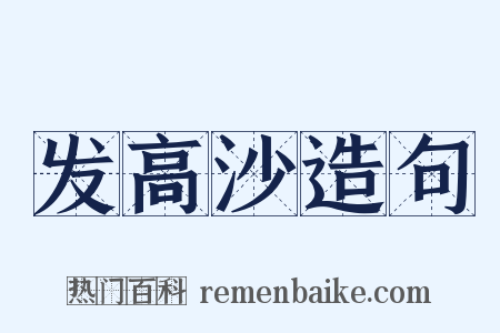 发高沙造句是什么意思的图片